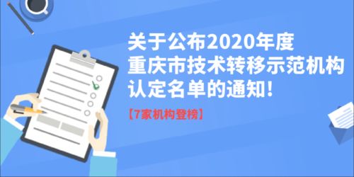 關(guān)于公布重慶市2020年度技術(shù)轉(zhuǎn)移示范機(jī)構(gòu)認(rèn)定及信息技術(shù)咨詢服務(wù)能力評估結(jié)果的通知